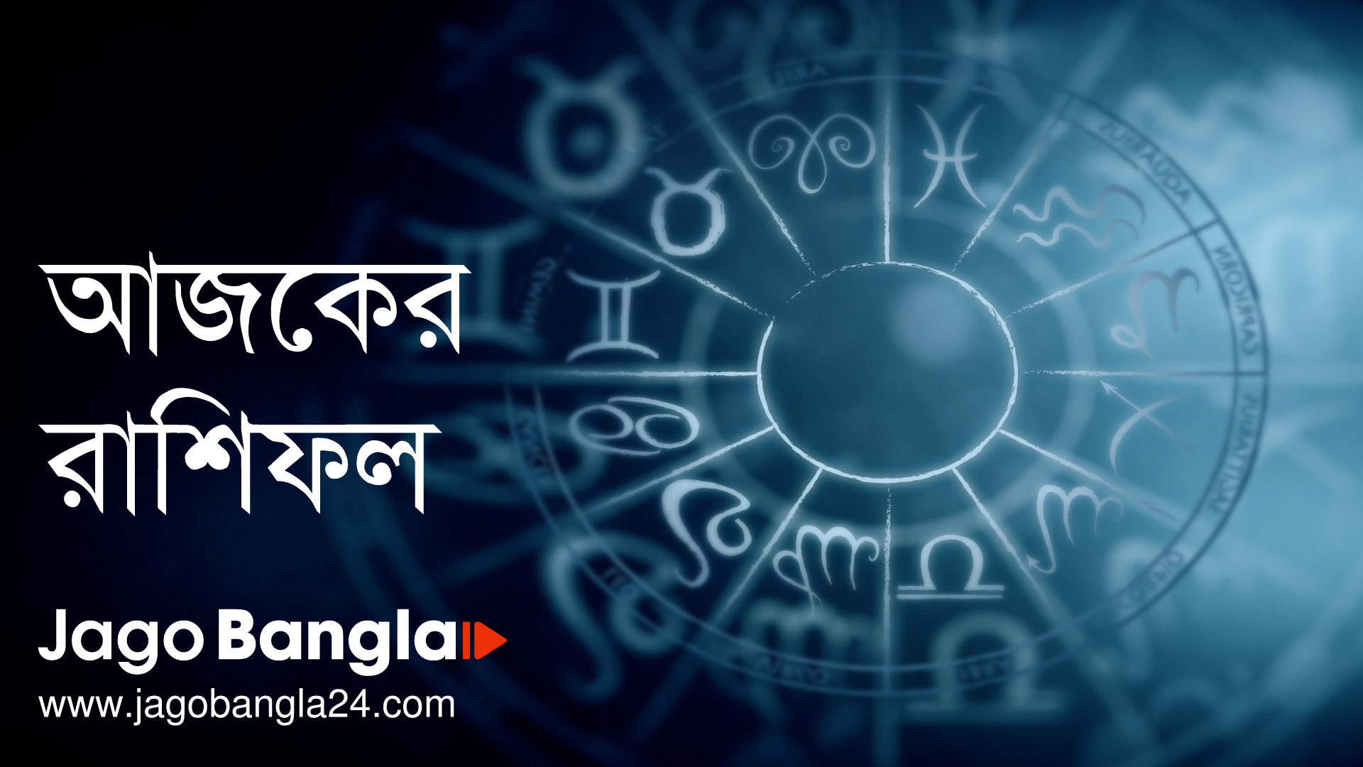 আজকের রাশিফল