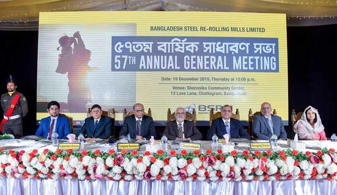বিএসআরএমের ৫৭তম বার্ষিক সাধারণ সভা অনুষ্ঠিত