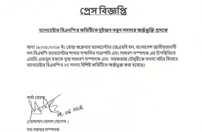 ম্যানচেস্টার বিনেপির কমিটিতে যুক্ত হলেন নতুন দুই সদস্য