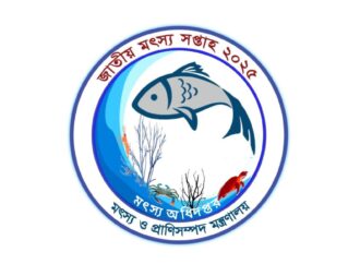 ১৬তম জাতীয় মৎস্য সপ্তাহ ২০২৫ ১৮ আগস্ট থেকে উদযাপিত শুরু