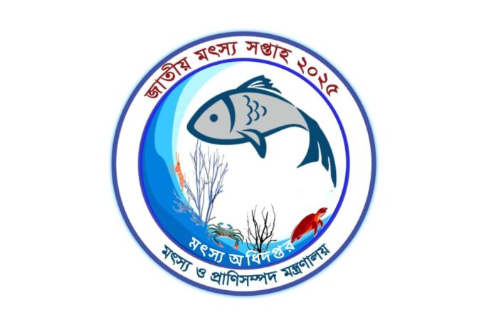 ১৬তম জাতীয় মৎস্য সপ্তাহ ২০২৫ ১৮ আগস্ট থেকে উদযাপিত শুরু