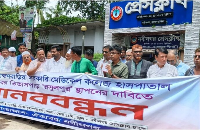 ব্রাহ্মণবাড়িয়া সরকারি মেডিকেল কলেজ রসুলপুরে স্থাপনের দাবিতে মানববন্ধন