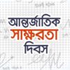 আন্তর্জাতিক সাক্ষরতা দিবস আজ