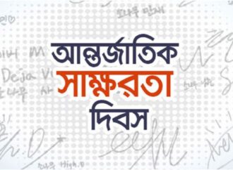 আন্তর্জাতিক সাক্ষরতা দিবস আজ