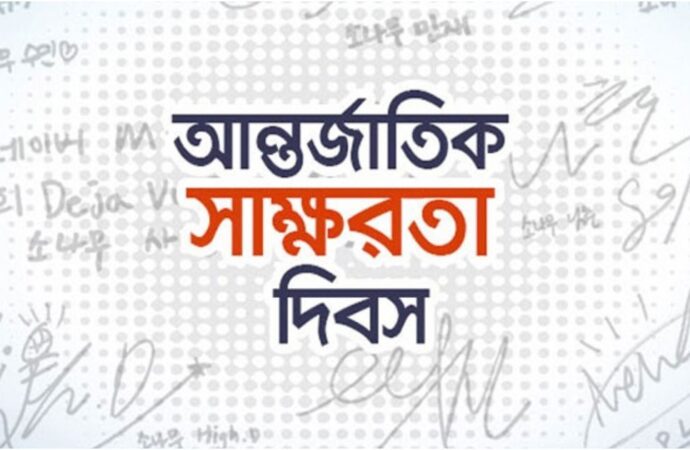 আন্তর্জাতিক সাক্ষরতা দিবস আজ