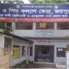 জয়পুরহাটের মা ও শিশু কল্যাণ কেন্দ্রের সংকটক্লিষ্ট পরিস্থিতি