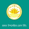 নেপালে আটকে পড়া দলের নিরাপদ প্রত্যাবর্তনে সরকার উদ্যোগী