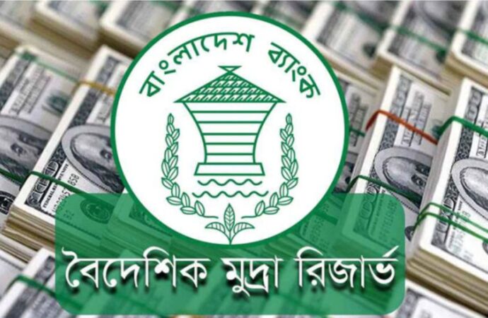 বাংলাদেশের বৈদেশিক মুদ্রার রিজার্ভ পৌঁছাল ৩০.৮৯ বিলিয়ন ডলারে