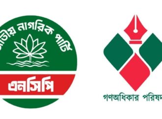 এনসিপি ও গণঅধিকার পরিষদ একীভূত হচ্ছে