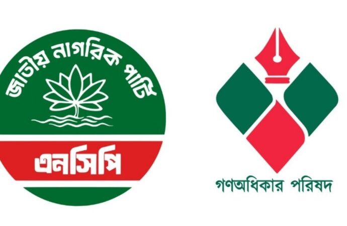 এনসিপি ও গণঅধিকার পরিষদ একীভূত হচ্ছে