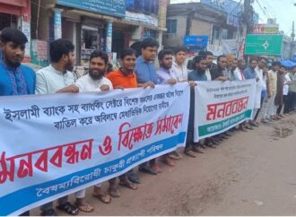 ঝিনাইদহে ইসলামী ব্যাংকের অবৈধ নিয়োগের প্রতিবাদে মানববন্ধন