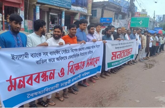 ঝিনাইদহে ইসলামী ব্যাংকের অবৈধ নিয়োগের প্রতিবাদে মানববন্ধন