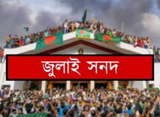 জুলাই জাতীয় সনদ: ১৫ অক্টোবর স্বাক্ষর অনুষ্ঠান অনুষ্ঠিত হবে