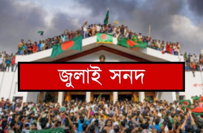 জুলাই জাতীয় সনদ: ১৫ অক্টোবর স্বাক্ষর অনুষ্ঠান অনুষ্ঠিত হবে