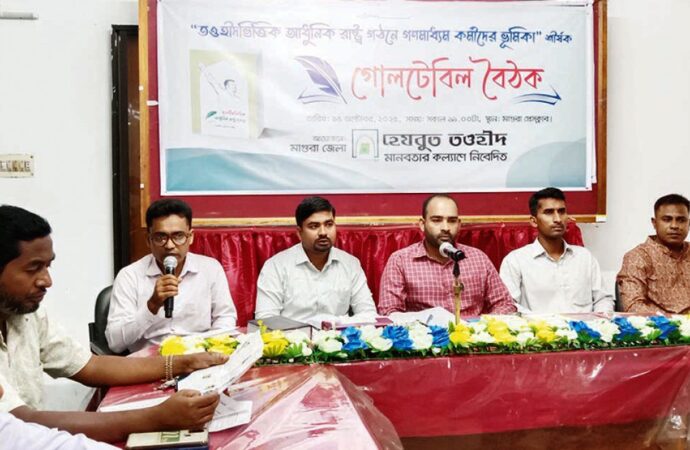 মাগুরায় আধুনিক রাষ্ট্র গঠনে গণমাধ্যমের ভূমিকা শীর্ষক বৈঠক অনুষ্ঠিত