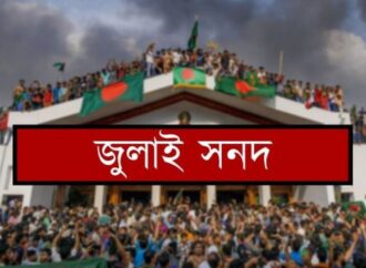তালিকা সই হবে ঐতিহাসিক জুলাই সনদ আজ
