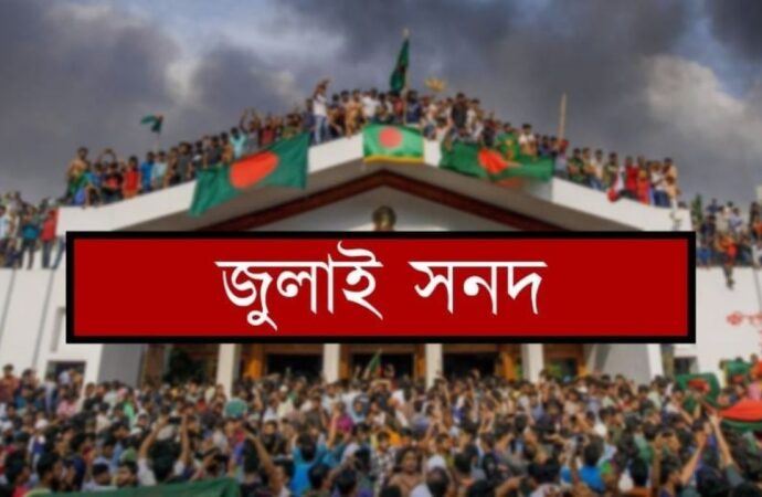 তালিকা সই হবে ঐতিহাসিক জুলাই সনদ আজ