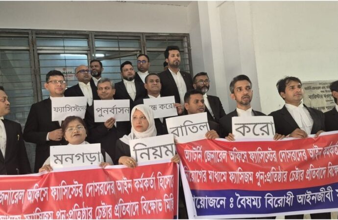 অ্যাটর্নি অফিসে ‘ফ্যাসিস্টের দোসরদের’ নিয়োগ বন্ধের জন্য বিক্ষোভ