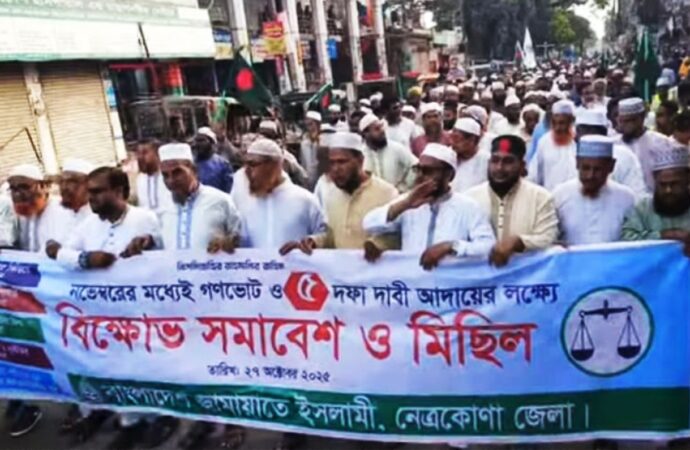 নেত্রকোনায় জামায়াতের বিক্ষোভ ও পাঁচ দফা দাবি