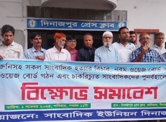 দিনাজপুরে সাংবাদিক ইউনিয়নের উদ্যোগে বিক্ষোভ সমাবেশ অনুষ্ঠিত