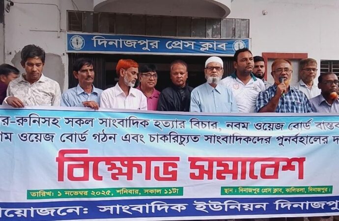 দিনাজপুরে সাংবাদিক ইউনিয়নের উদ্যোগে বিক্ষোভ সমাবেশ অনুষ্ঠিত