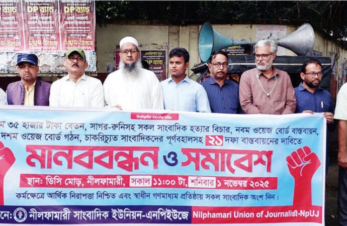বৃষ্টি উপেক্ষা করে নীলফামারীতে সাংবাদিকদের ২১ দফা দাবির মানববন্ধন