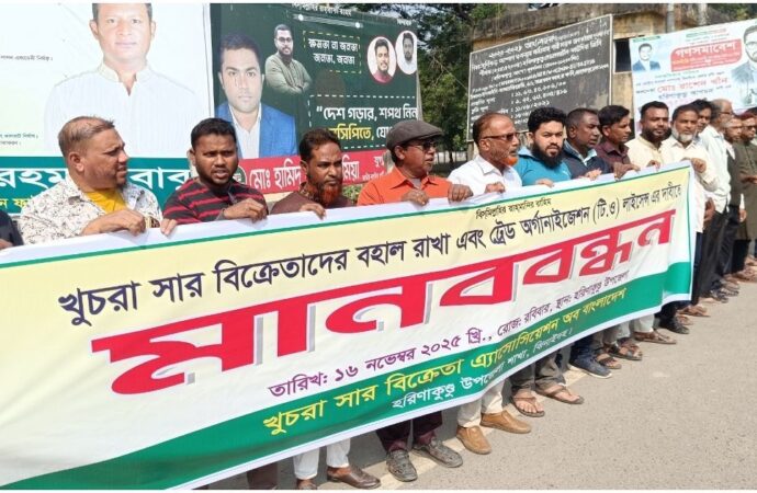 ঝিনাইদহে খুচরা সার বিক্রেতাদের মানববন্ধন ও বিক্ষোভ