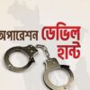 সারাদেশে চলছে ‘অপারেশন ডেভিল হান্ট ফেজ-২’