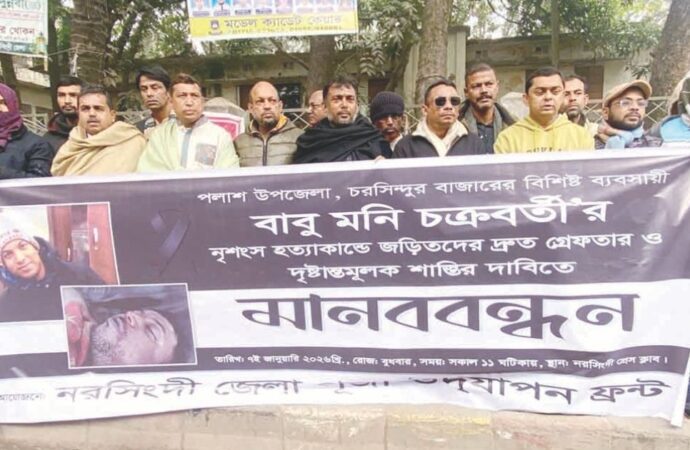 নরসিংদীতে মুদি ব্যবসায়ীর হত্যাকাণ্ডের ঘটনায় মানববন্ধন