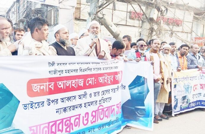 টঙ্গীতে বিএনপি নেতার বিরুদ্ধে হামলা ও হত্যাচেষ্টার প্রতিবাদে মানববন্ধন