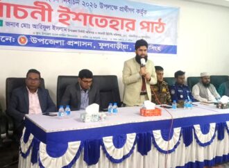 ফুলবাড়িয়ায় প্রার্থীদের নির্বাচনী ইশতেহার ঘোষণা