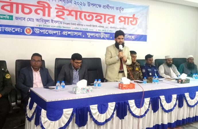 ফুলবাড়িয়ায় প্রার্থীদের নির্বাচনী ইশতেহার ঘোষণা