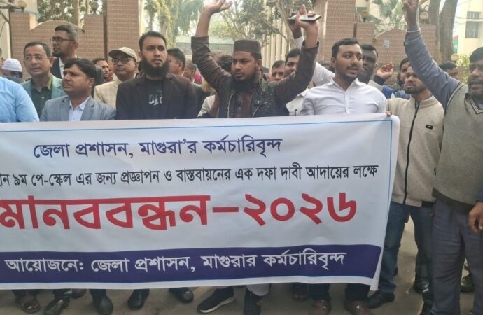 মাগুরায় বৈষম্যহীন ৯তম পে-স্কেল বাস্তবায়নের জন্য মানববন্ধন