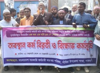 ৯ম পে স্কেল বাস্তবায়নের দাবিতে পাবনায় মানববন্ধন ও বিক্ষোভ