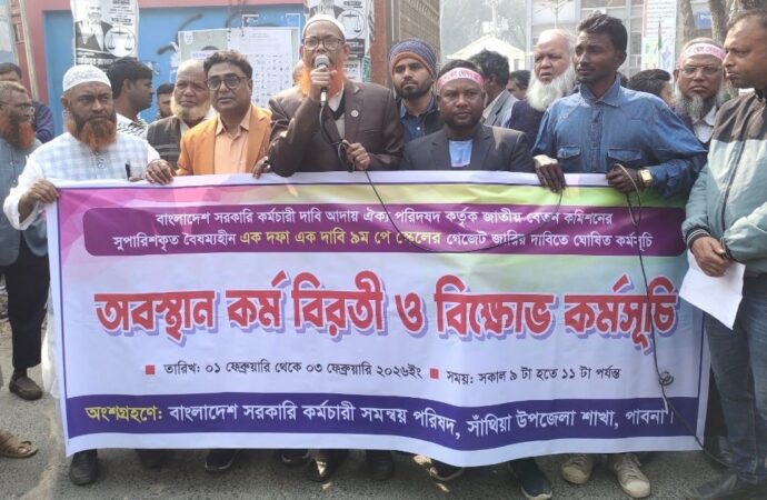 ৯ম পে স্কেল বাস্তবায়নের দাবিতে পাবনায় মানববন্ধন ও বিক্ষোভ