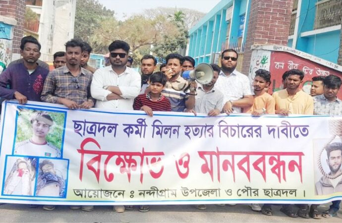 নন্দীগ্রামে হত্যা মামলার দ্রুত বিচার ও বিচারের দাবিতে মানববন্ধন