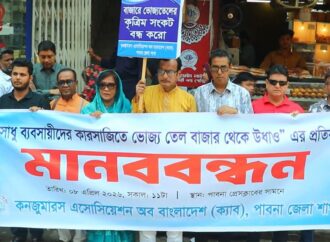পাবনায় তেলের বাজারে কারসাজি: শাস্তির দাবিতে মানববন্ধন