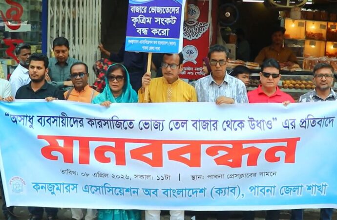 পাবনায় তেলের বাজারে কারসাজি: শাস্তির দাবিতে মানববন্ধন