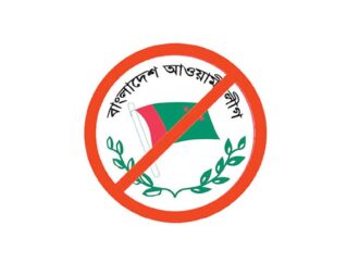 আওয়ামী লীগের কার্যক্রম নিষিদ্ধের সিদ্ধান্ত