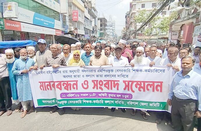 বরিশালে অবসর ভাতার দাবিতে শিক্ষক-কর্মচারীদের আন্দোলন
