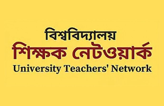 মাস্তান ও মেরুদণ্ডহীন শিক্ষকদের সমন্বয় ভীতিকর হয়ে দাঁড়িয়েছে: শিক্ষক নেটওয়ার্ক