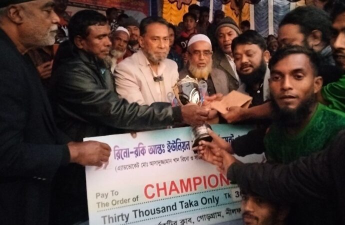 নীলফামারীতে রিনো-রকি আন্তইউনিয়ন ফুটবল টুর্নামেন্টের ফাইনাল অনুষ্ঠিত