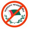 আ.লীগের কার্যক্রম নিষিদ্ধের অধ্যাদেশ আইন হচ্ছে, যুক্ত হচ্ছে শাস্তির বিধান
