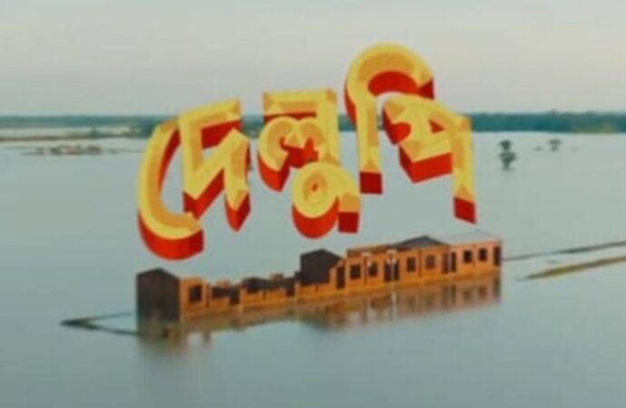 বিশ্বমঞ্চে বাংলাদেশের ‘দেলুপি’: নেদারল্যান্ডসের পর এবার অস্ট্রিয়ার চলচ্চিত্র
উৎসবে আমন্ত্রণ