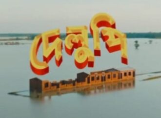 বিশ্বমঞ্চে বাংলাদেশের ‘দেলুপি’: নেদারল্যান্ডসের পর এবার অস্ট্রিয়ার চলচ্চিত্র
উৎসবে আমন্ত্রণ