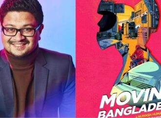 নুহাশ হুমায়ূনের প্রথম পূর্ণদৈর্ঘ্য চলচ্চিত্র ‘মুভিং বাংলাদেশ’-এর শুটিং শুরু