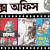 চলচ্চিত্রের উন্নয়নে ই-টিকিটিং ও বক্স অফিস চালু করছে সরকার