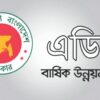 ৩ লাখ কোটি টাকার এডিপির প্রাথমিক অনুমোদন