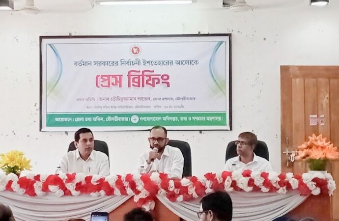 মৌলভীবাজারে সরকারের ইশতেহার বাস্তবায়ন নিয়ে প্রেস ব্রিফিং