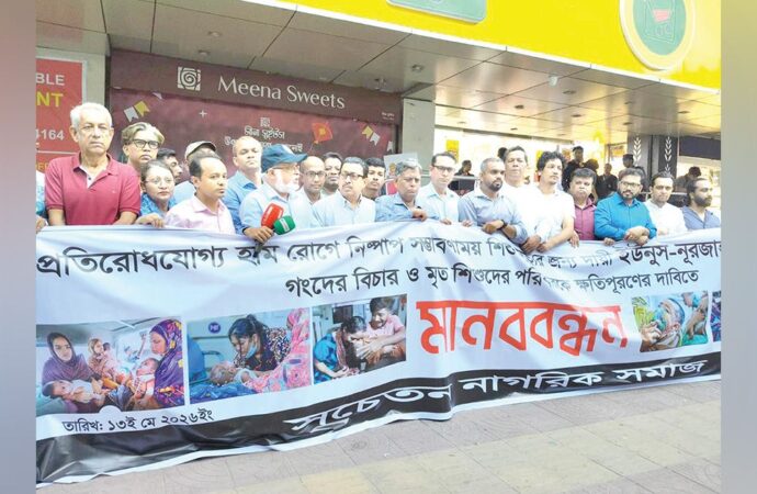 হামে শিশু হত্যার দায়ে ইউনূসের বিচার দাবিতে মানববন্ধন